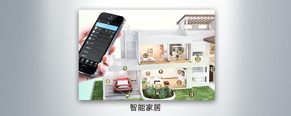 智能家居掌控王