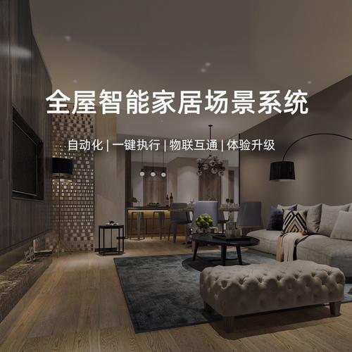 智能家居升级之选：全智能家居控制中心