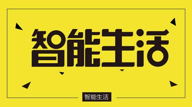 从此告别麻烦，享受智能生活