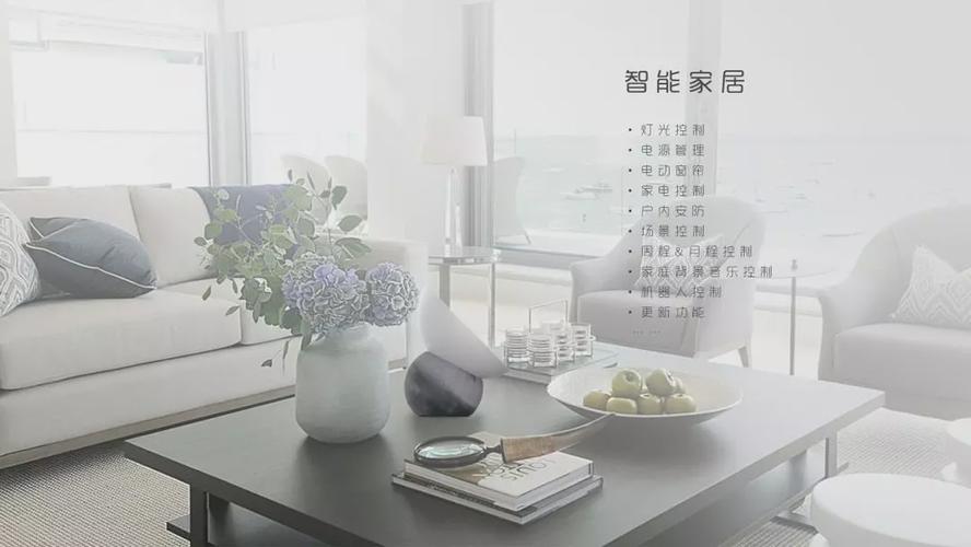 智能生态居家：你的舒适空间管家