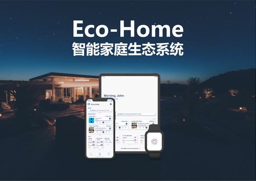 智能生态居家品牌——EcoHome