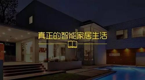 智能家居体验，让你享受更多生活乐趣