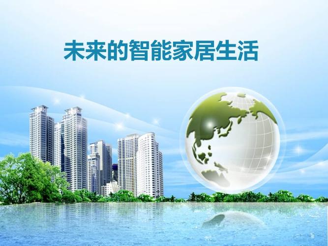 智能全能家居产品-带你开启智能生活的未来