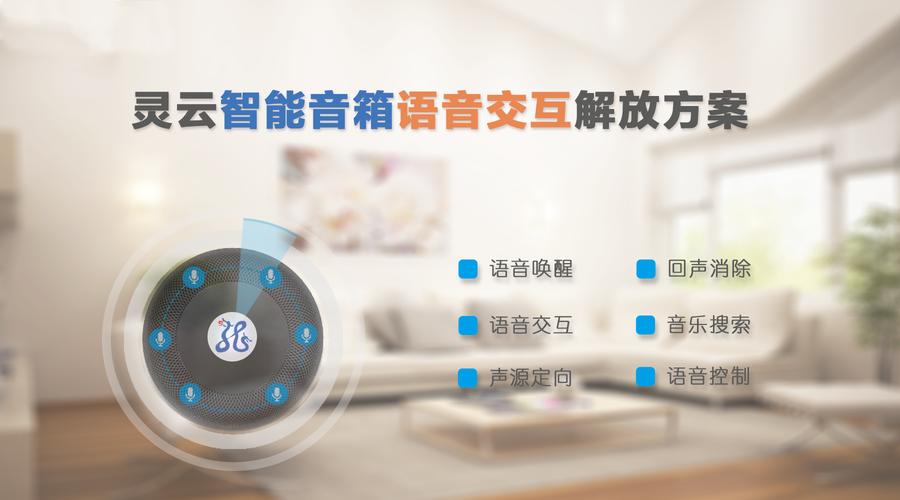 智能居家产品——智能语音助手<br>