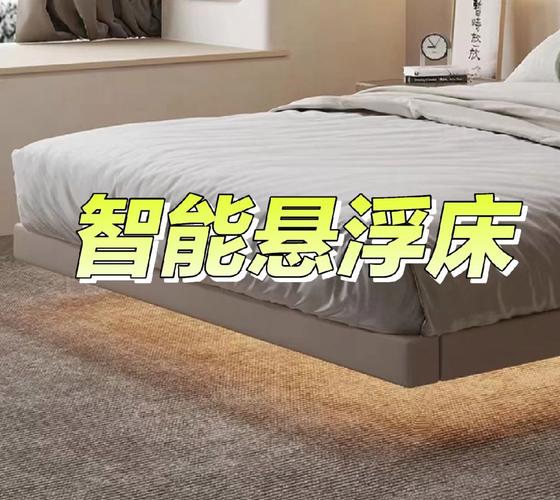 智能家居产品：智能悬浮床