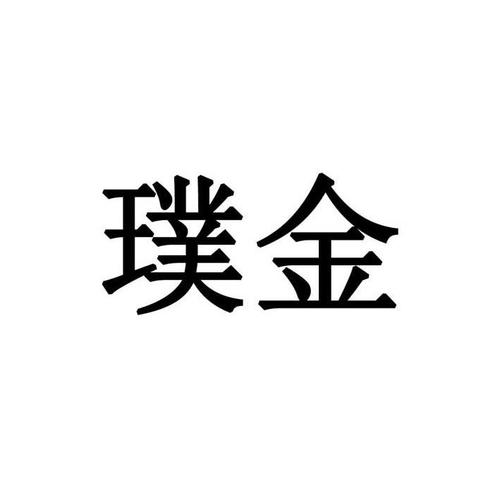 创新品牌：璞金艺术
