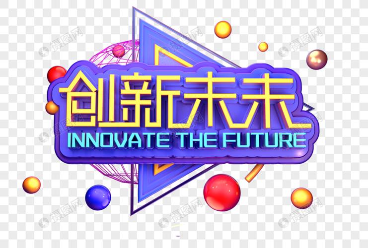 创新品牌：未来之梦