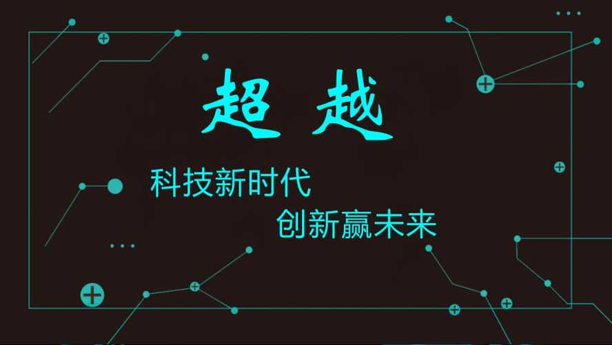 创新品牌：未来之梦