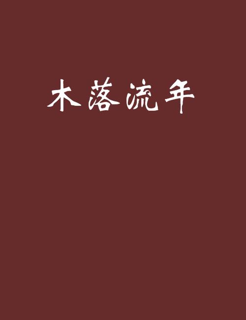 创新品牌：木脉流年