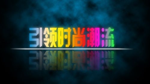 创新设计，引领时尚潮流