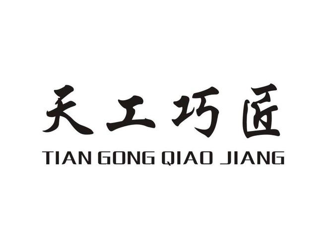 创新品牌：天工巧匠