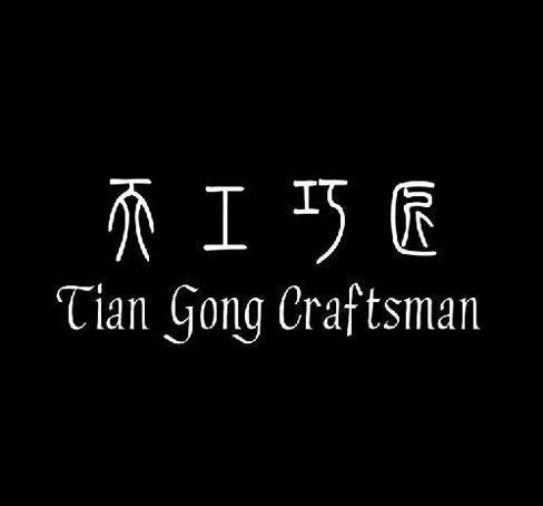 创新品牌：天工巧匠