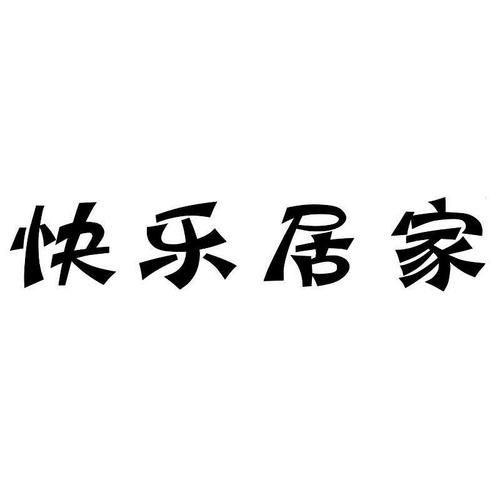 品牌名称：快乐家居