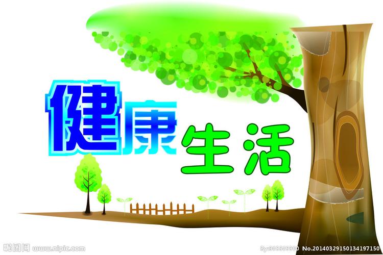 品味生活，畅享健康