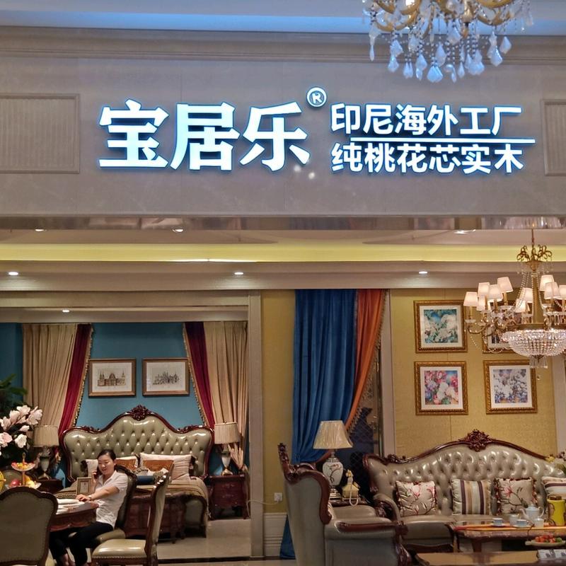 品牌名称：快乐家具