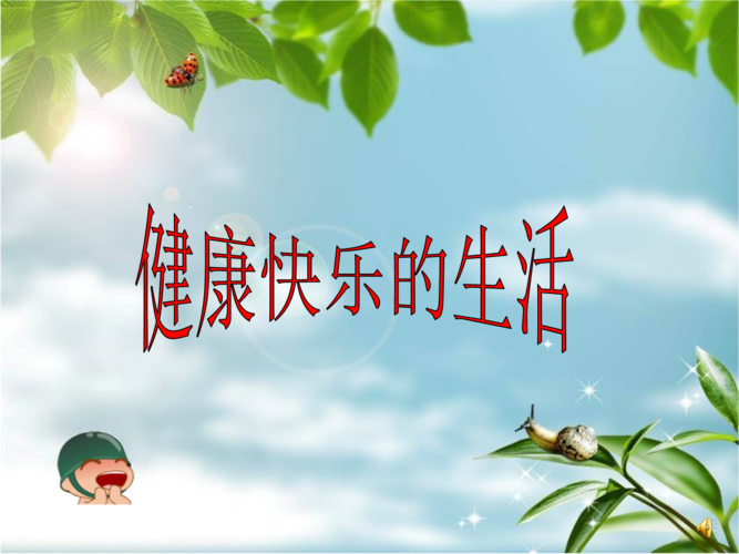 引领品味，享受健康快乐生活