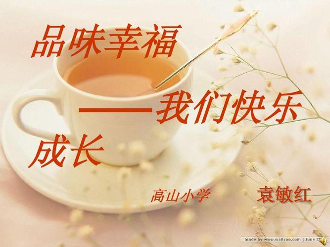 引领品味，享受健康快乐生活