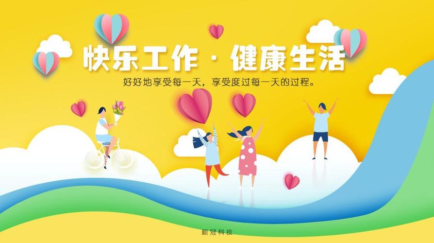 引领品味，享受健康快乐生活