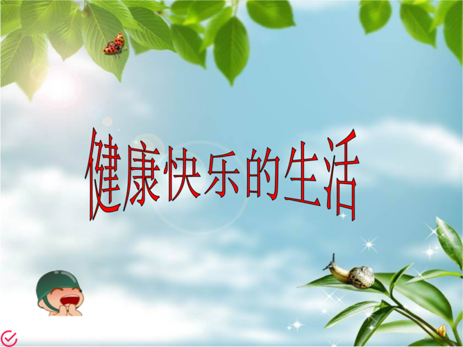 高效·快乐享受的健康生活