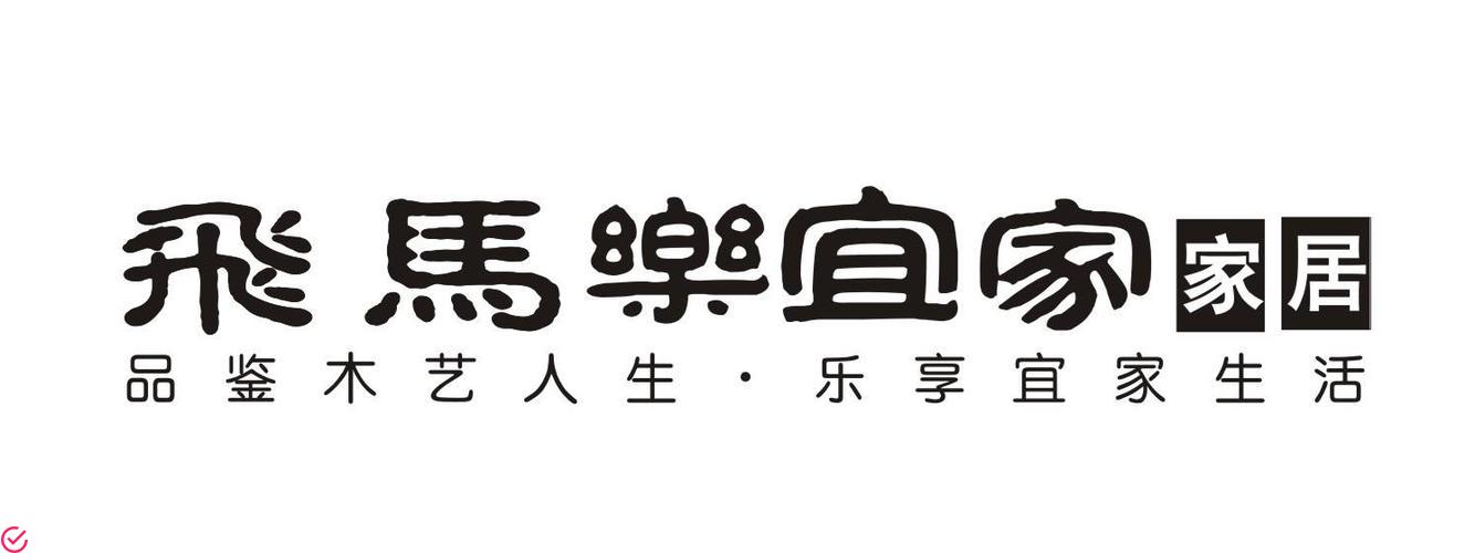 品牌名称：乐享木艺