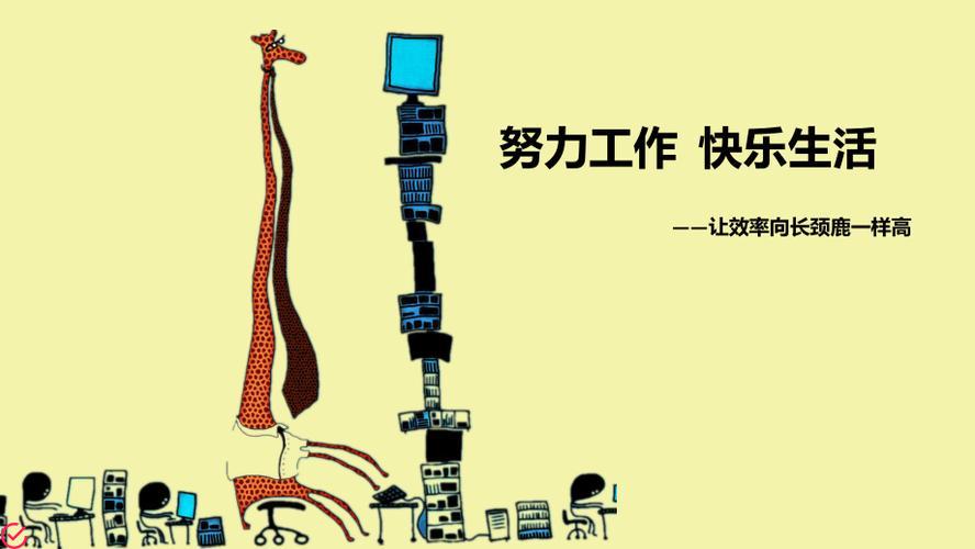 【效率】带来快乐、品味生活