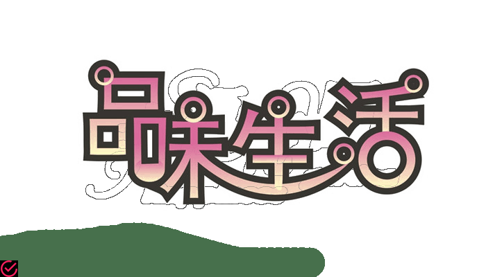 【效率】带来快乐、品味生活