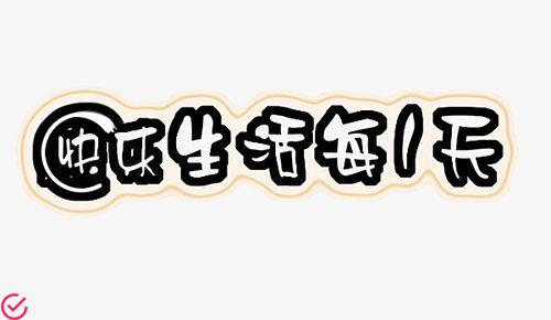 【效率】带来快乐、品味生活