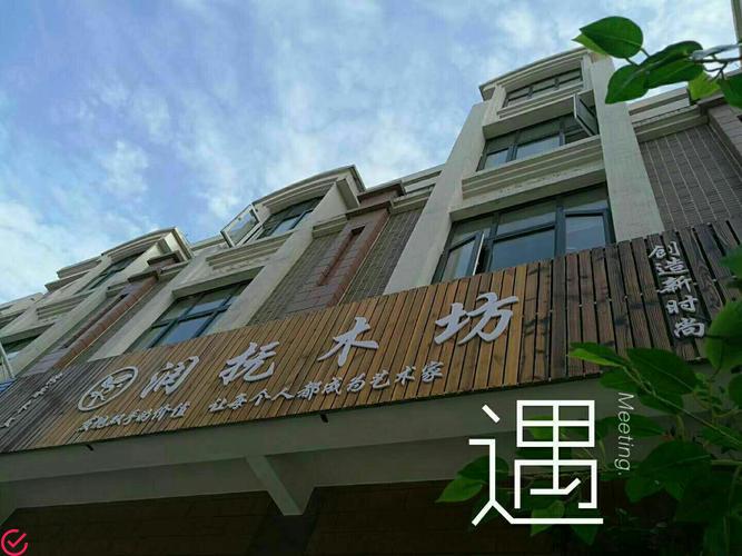 体验快乐木坊