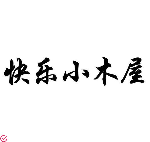 快乐木屋：给你一个充满快乐的家
