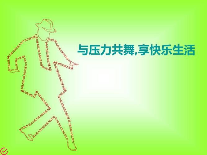快乐生活无压力