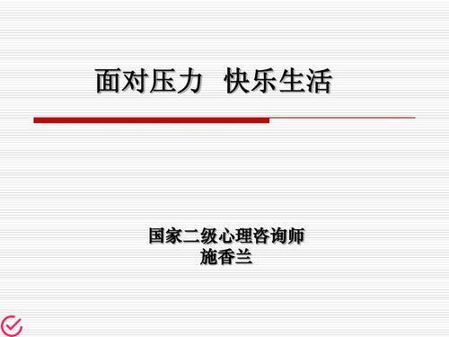 快乐生活无压力