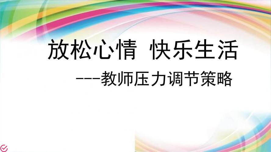 快乐生活无压力