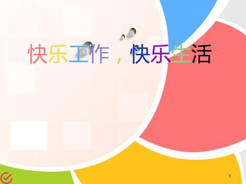 【打造高效快乐生活！快乐时光家具为你带来健康与兴趣】