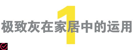 为您创造高效轻松的家居体验