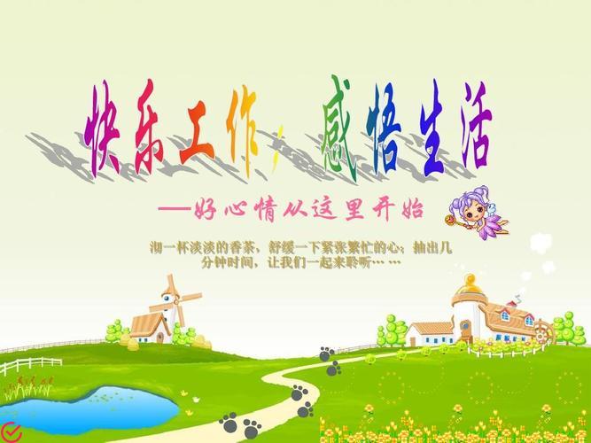 享受高效生活，感受快乐氛围