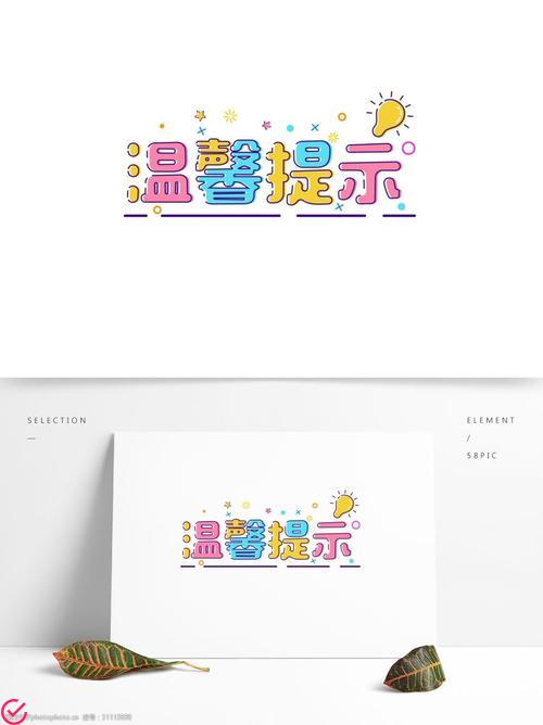 温馨提示：